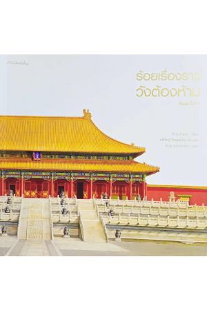 ร้อยเรื่องราววังต้องห้าม พิมพ์ครั้งที่ 5