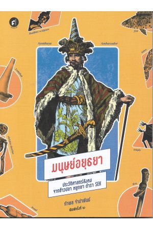 มนุษย์อยุธยา ประวัติศาสตร์สังคม จากข้าวปลา หยูกยา ตำรา SEX