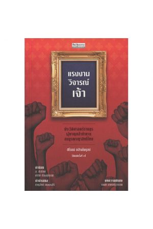 แรงงานวิจารณ์เจ้า พิมพ์ครั้งที่ 3