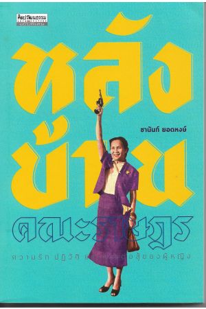 หลังบ้านคณะราษฎร ความรัก ปฏิวัติ และการต่อสู้ของผู้หญิง