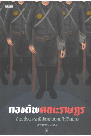 กองทัพคณะราษฎร