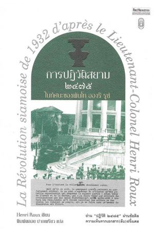 การปฏิวัติสยาม ๒๔๗๕ ในทัศนะของพันโท อองรี รูซ์