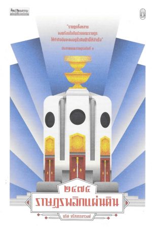 2475 ราษฎรพลิกแผ่นดิน