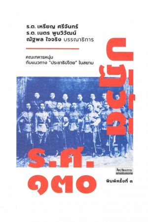 ปฏิวัติ ร.ศ. 130