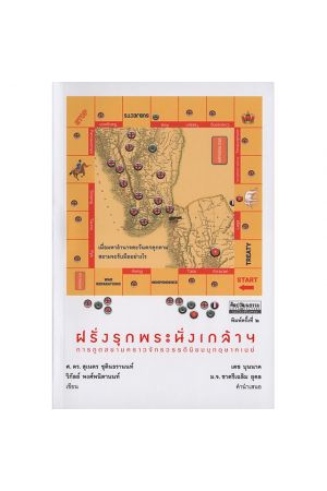 ฝรั่งรุกพระนั่งเกล้าฯ การฑูตสยามคราวจักรวรรดินิยมบุกอุษาคเนย์