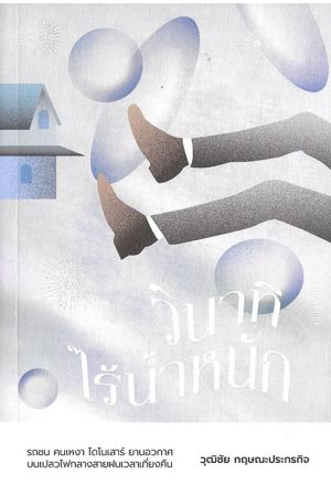 วินาทีไร้น้ำหนัก