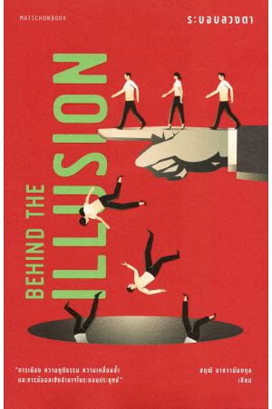 BEHIND THE ILLUSION ระบอบลวงตา