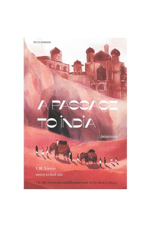 สู่แดนภารตะ