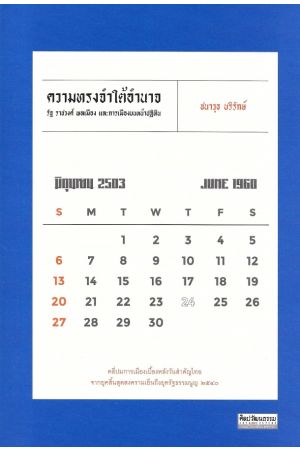 ความทรงจำใต้อำนาจ รัฐ ราชวงศ์ พลเมือง ละการเมืองบนหน้าปฏิทิน