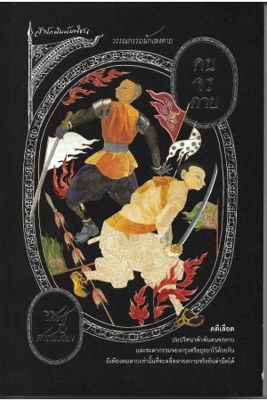 คนจรดาบ