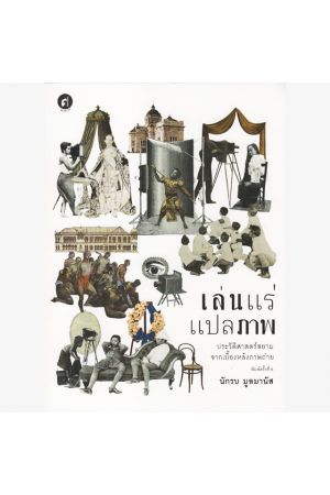 เล่นแร่แปลภาพ ประวัติศาสตร์สยามจากเบื้องหลังภาพถ่าย พิมพ์ครั้งที่ 6
