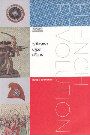 ภูมิปัญญา ปฏิวัติ ฝรั่งเศส