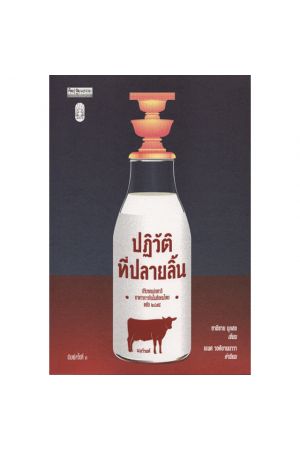 ปฏิวัติที่ปลายลิ้น