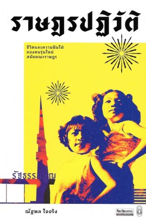 ราษฎรปฏิวัติ: ชีวิตและความฝันใฝ่ของคนรุ่นใหม่สมัยคณะราษฎร