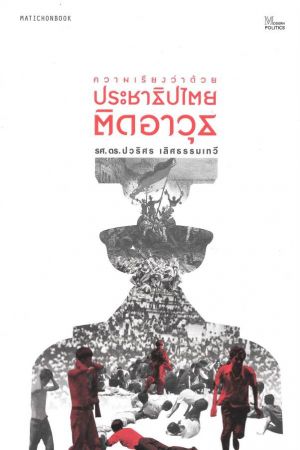 ความเรียงว่าด้วยประชาธิปไตยติดอาวุธ