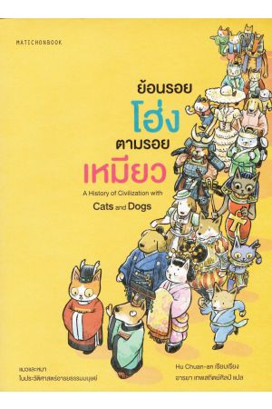 ย้อนรอยโฮ่ง ตามรอยเหมียว