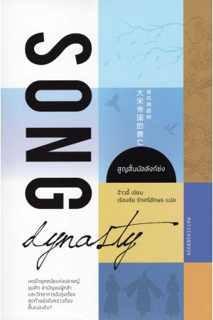 สูญสิ้นบัลลังก์ซ่ง