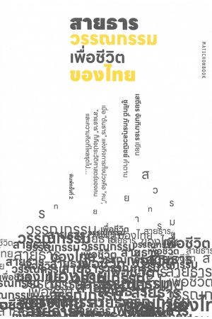 สายธารวรรณกรรมเพื่อชิวิตของไทย