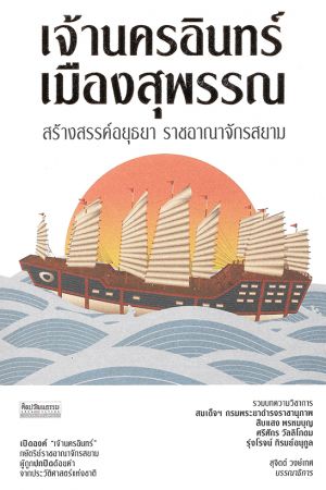 เจ้านครอินทร์เมืองสุพรรณ