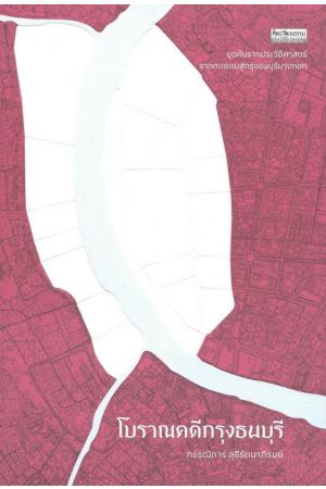 โบราณคดีกรุงธนบุรี