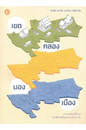 เขตคลองมองเมือง