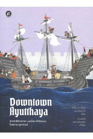 Downtown Ayutthaya ต่างชาติต่างภาษา และโลกาภิวัฒน์แรกในสยาม-อุษาคเนย์