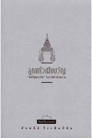 ลูกแก้ว เมียขวัญ "สตรีคู่พระทัย" ในราชสำนักสยาม