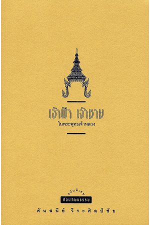 เจ้าฟ้า เจ้าชาย