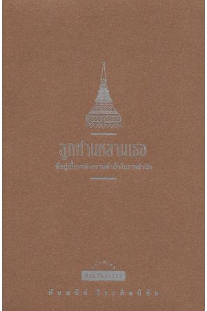 ลูกท่าน หลานเธอ