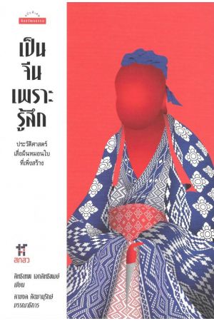 เป็นจีนเพราะรู้สึก ประวัติศาสตร์เสื่อผืนหมอนใบที่เพิ่งสร้าง