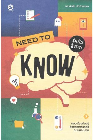 NEED TO KNOW รู้แล้วรู้รอด