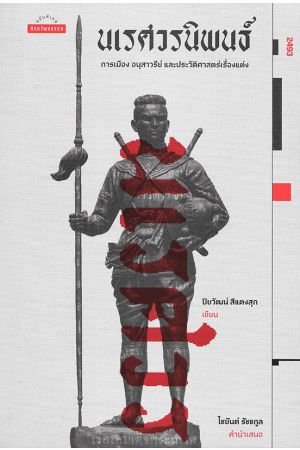 นเรศวรนิพนธ์