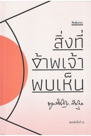 สิ่งที่ข้าพเจ้าพบเห็น พิมพ์ครั้งที่ ๗ (ปกแข็ง)