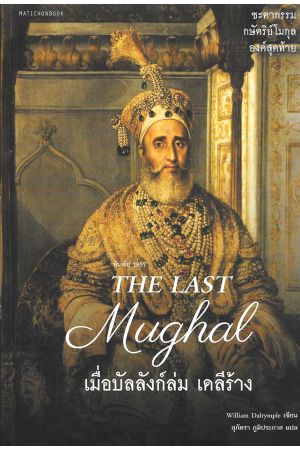 อินเดีย 1857 THE LAST Mughal เมื่อบัลลังก์ล่ม เดลีร้าง