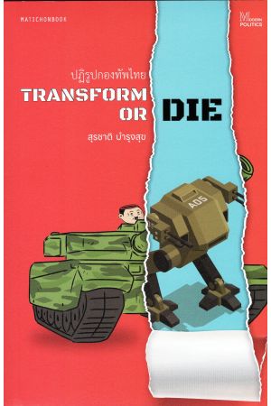 TRANSFORM OR DIE: ปฏิรูปกองทัพไทย