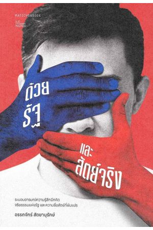 ด้วยรัฐและสัตย์จริง