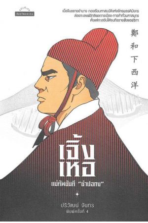 เจิ้งเหอ แม่ทัพขันที "ซำปอกง" พิมพ์ครั้งที่ 4