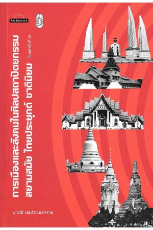 การเมืองและสังคมในศิลปสถาปัตยกรรมสยามสมัย ไทยประยุกต์ ชาตินิยม