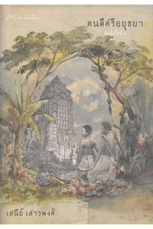 คนดีศรีอยุธยา 