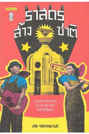 2475 ราสดรส้างชาติ