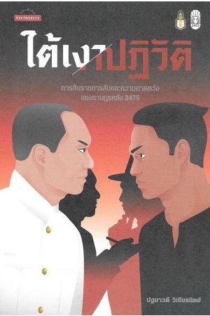 ใต้เงาปฏิวัติ