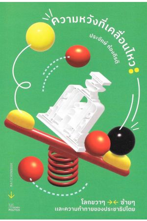 ความหวังที่เคลื่อนไหว โลกขวาๆ ซ้ายๆ และความท้าทายของประชาธิปไตย