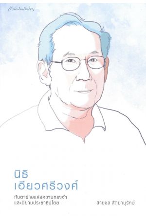 นิธิ เอียวศรีวงศ์ กับตาข่ายแห่งความทรงจำและนิยามประชาธิปไตย
