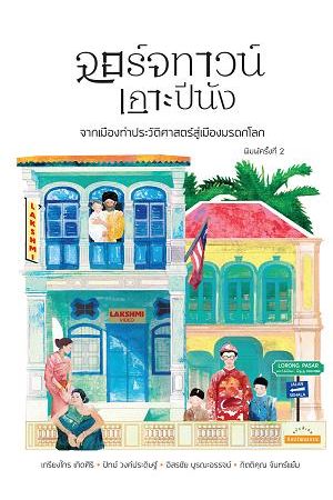 จอร์จทาวน์ เกาะปีนัง จากเมืองท่าประวัติศาสตร์สู่เมืองมรดกโลก พิมพ์ครั้งที่ 2