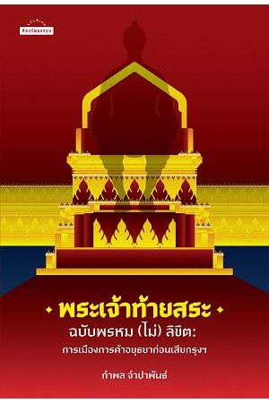 พระเจ้าท้ายสระ ฉบับพรหม (ไม่) ลิขิต การเมืองการค้าอยุธยาก่อนเสียกรุงฯ