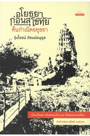 อโยธยาก่อนสุโขทัย ต้นกำเนิดอยุธยา