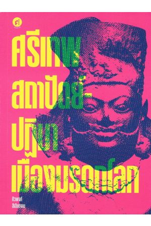 ศรีเทพ สถาปัตย์-ปฏิมาเมืองมรดกโลก