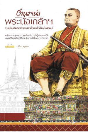 อำนาจนำพระนั่งเกล้าฯ การเมืองวัฒนธรรมของชนชั้นนำต้นรัตนโกสินทร์
