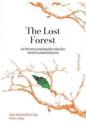 The Lost Forest: ประวัติศาสตร์(การทำลาย)สิ่งแวดล้อมไทย