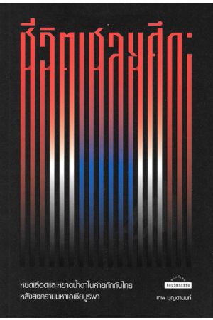 ชีวิตเชลยศึก: หยดเลือดและหยาดน้ำตาในค่ายกักกันไทยหลังสงครามมหาเอเชียบูรพา